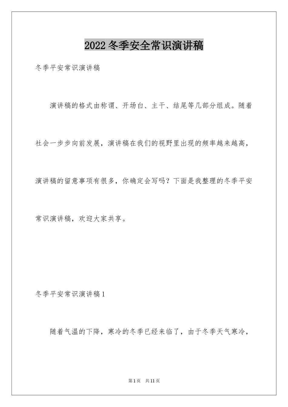 2024冬季安全常识演讲稿_1_第1页