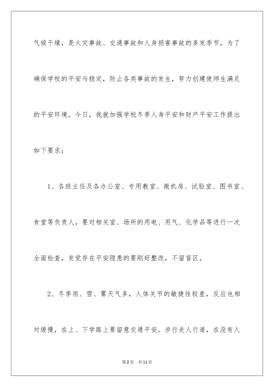 2024冬季安全常识演讲稿_1_第2页