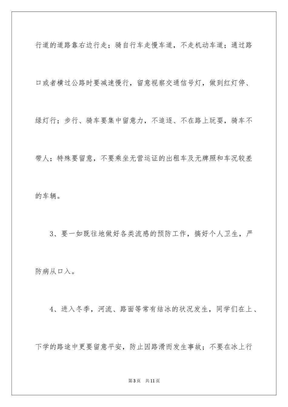 2024冬季安全常识演讲稿_1_第3页