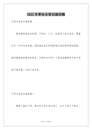 2024冬季安全常识演讲稿_1
