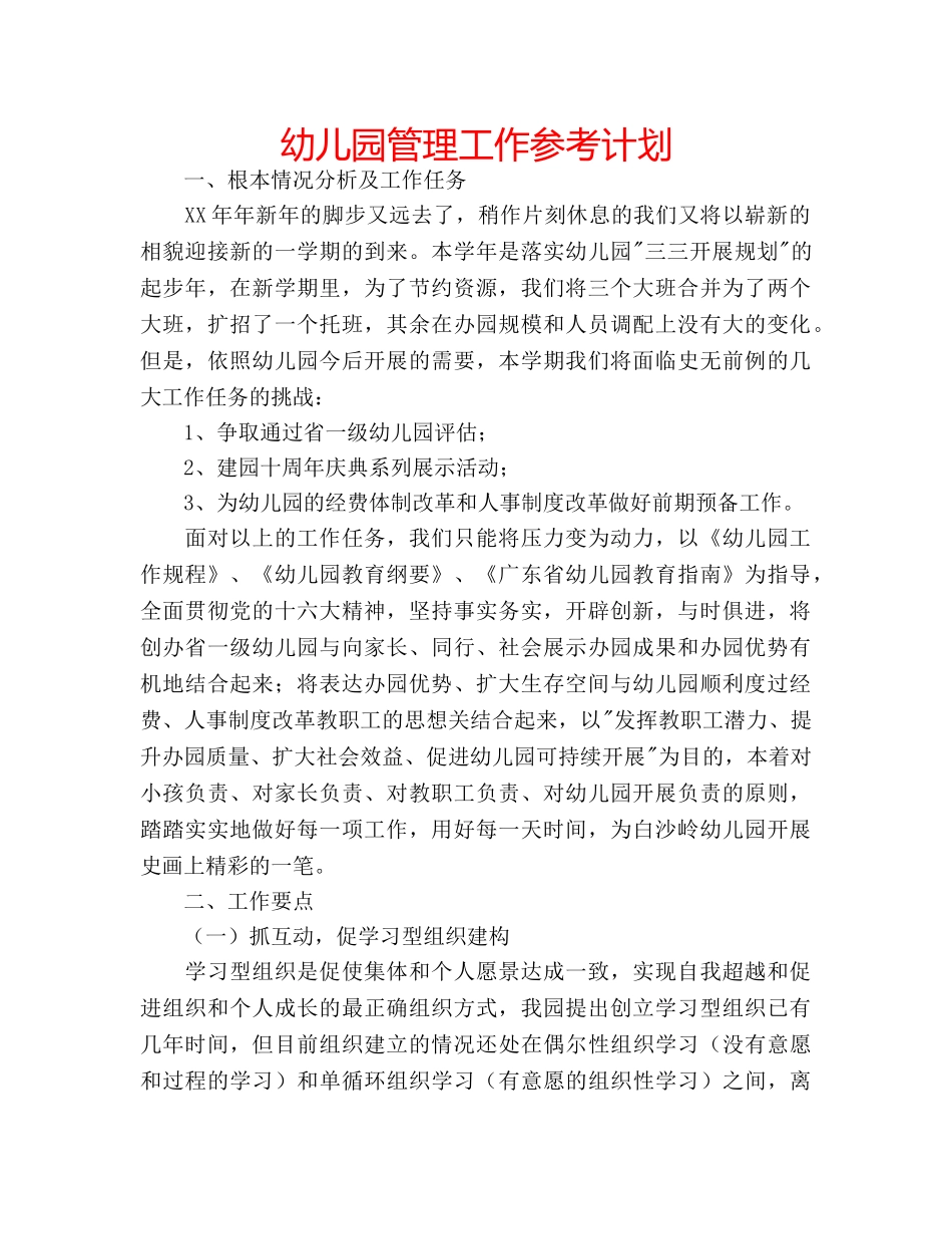 幼儿园管理工作参考计划 _第1页
