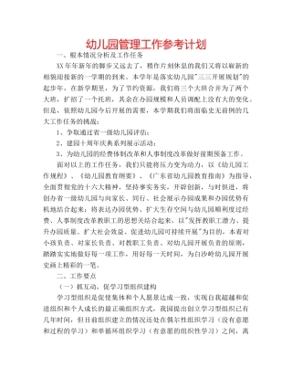 幼儿园管理工作参考计划 