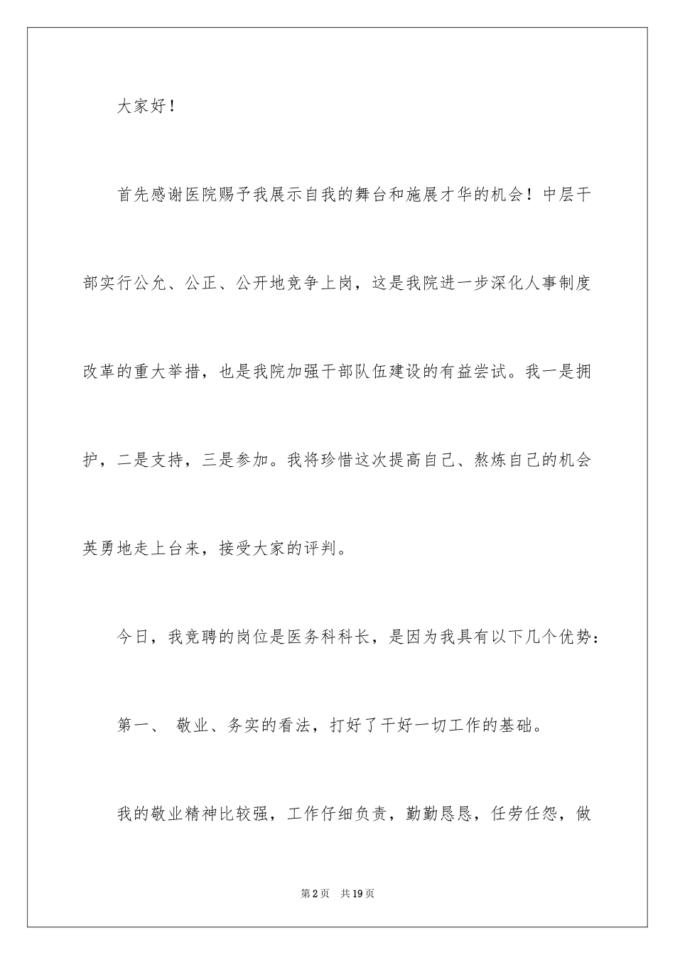 2024医务科竞聘演讲稿_1_第2页