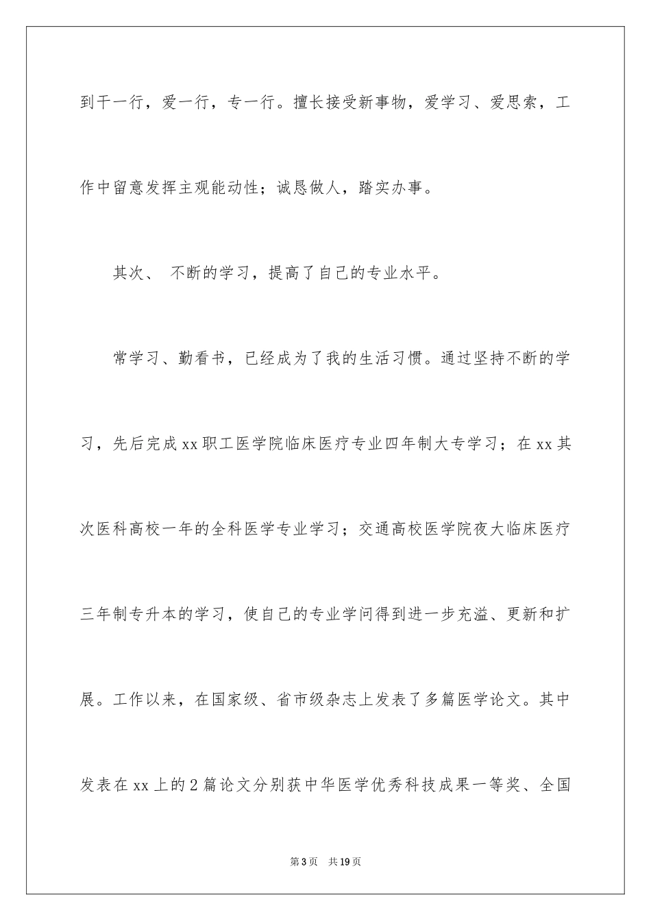 2024医务科竞聘演讲稿_1_第3页