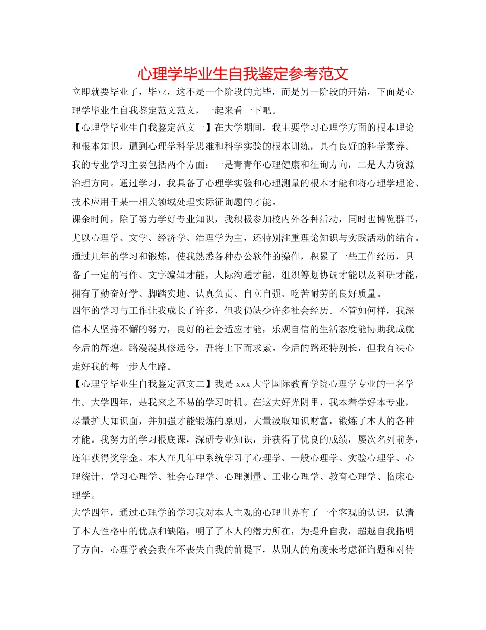 心理学毕业生自我鉴定参考范文 _第1页