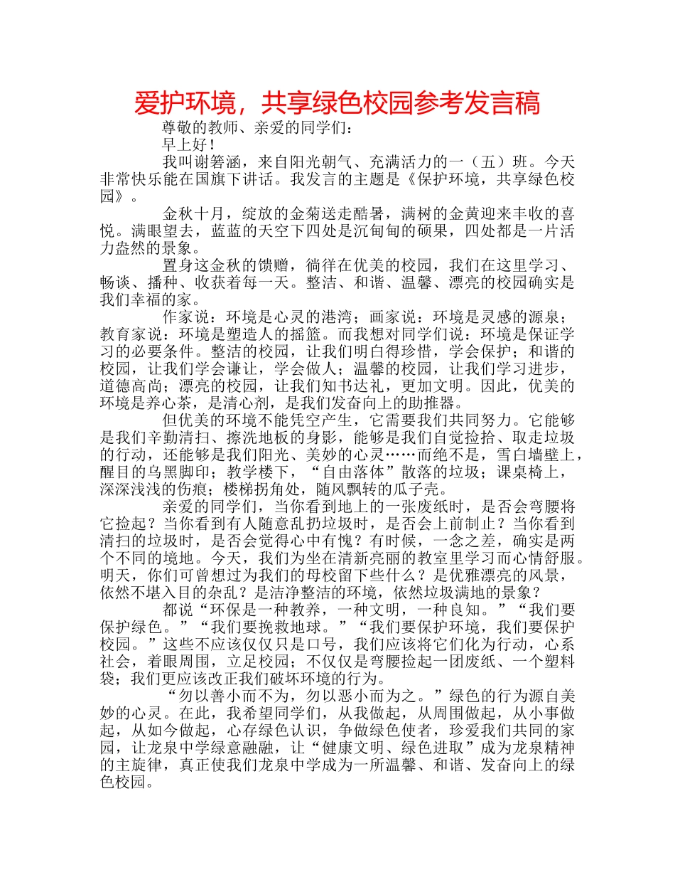 爱护环境，共享绿色校园参考发言稿 _第1页