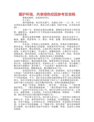 爱护环境，共享绿色校园参考发言稿 