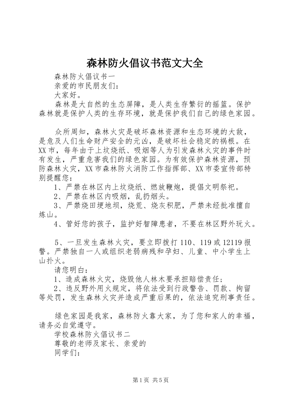森林防火倡议书范文大全_第1页