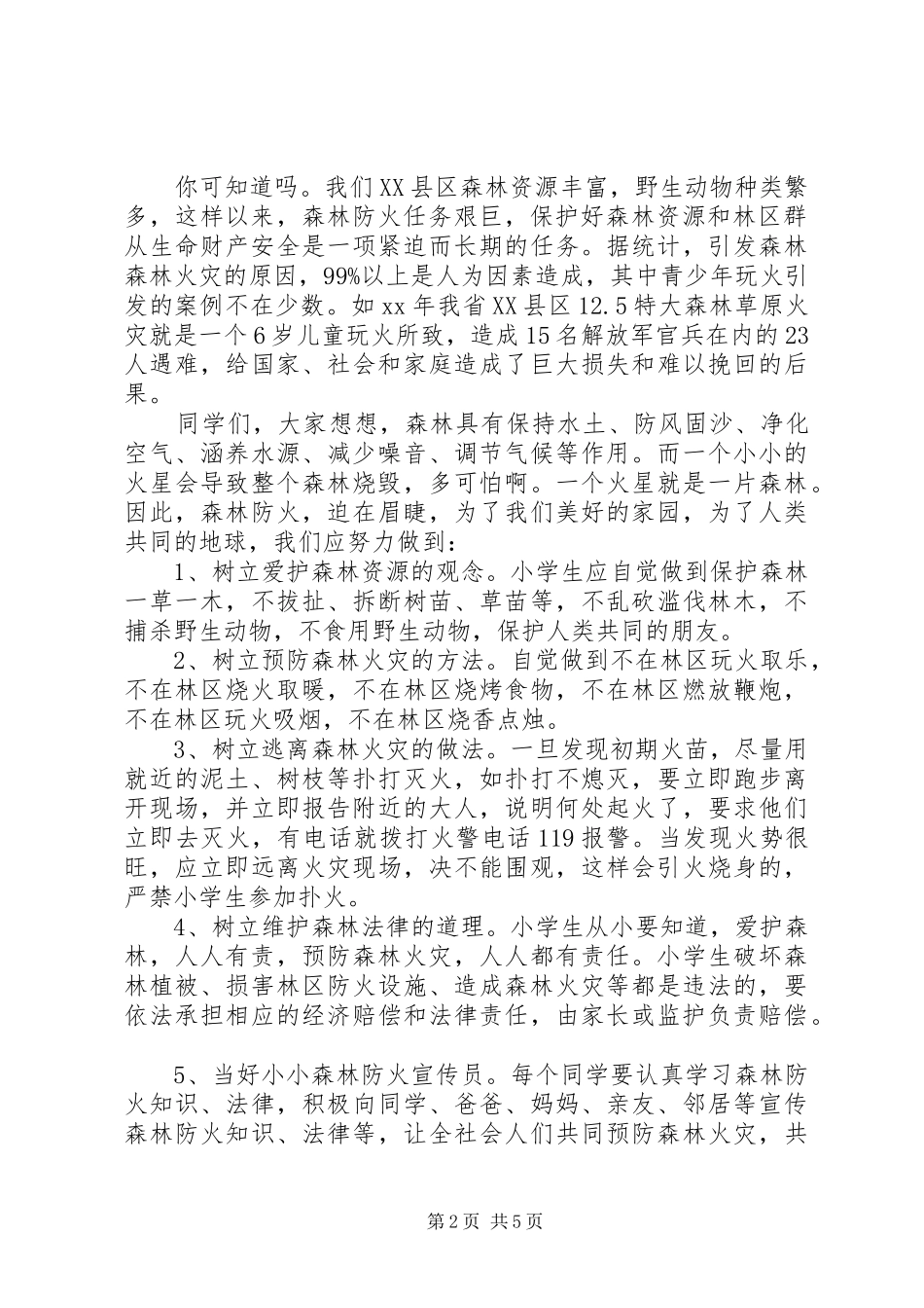 森林防火倡议书范文大全_第2页