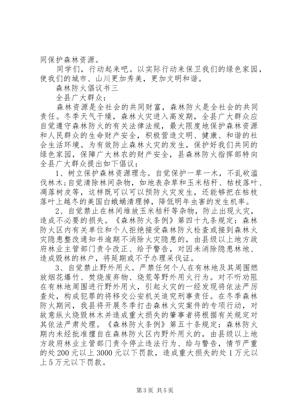 森林防火倡议书范文大全_第3页