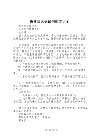 森林防火倡议书范文大全