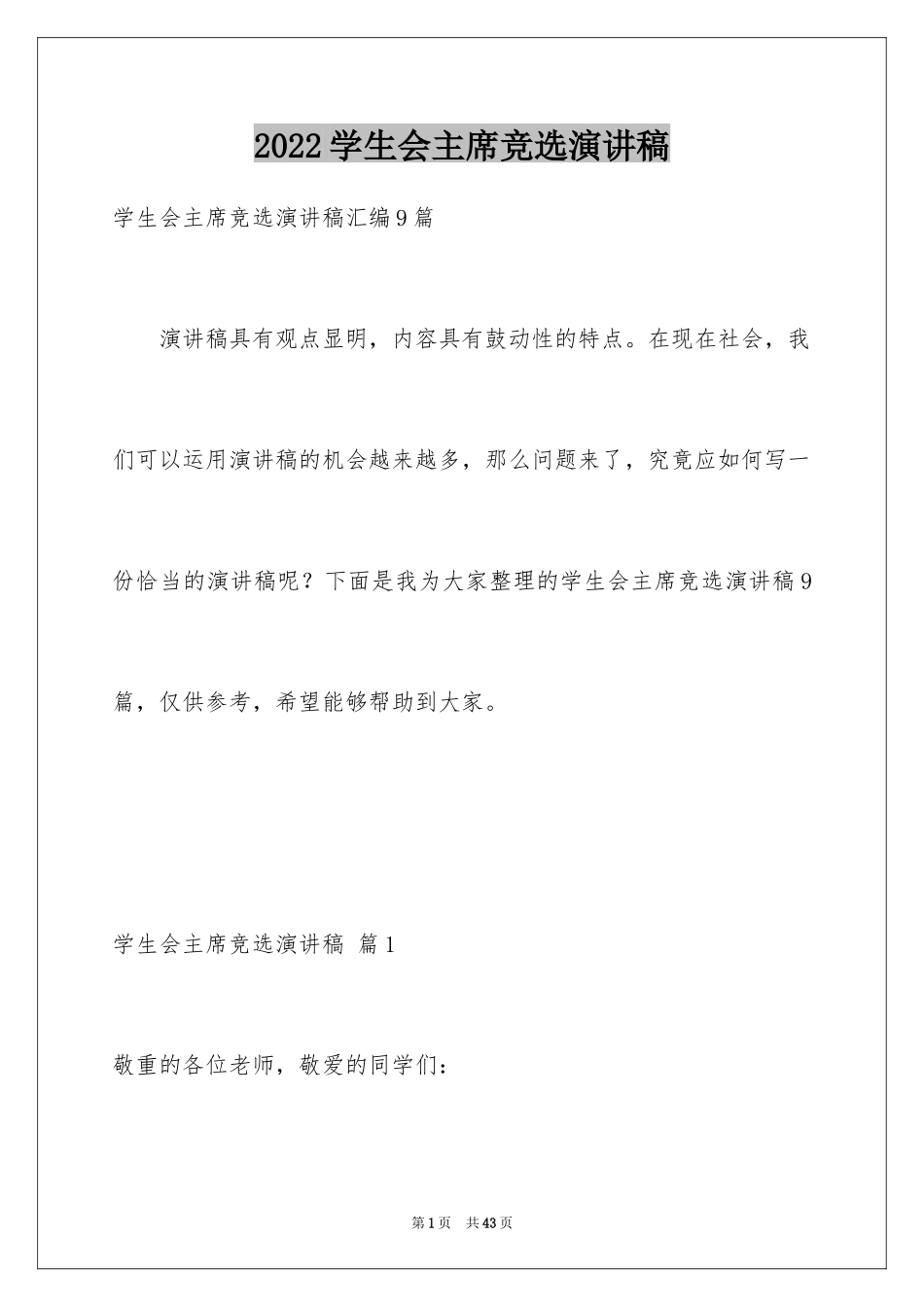 2024学生会主席竞选演讲稿_233_第1页