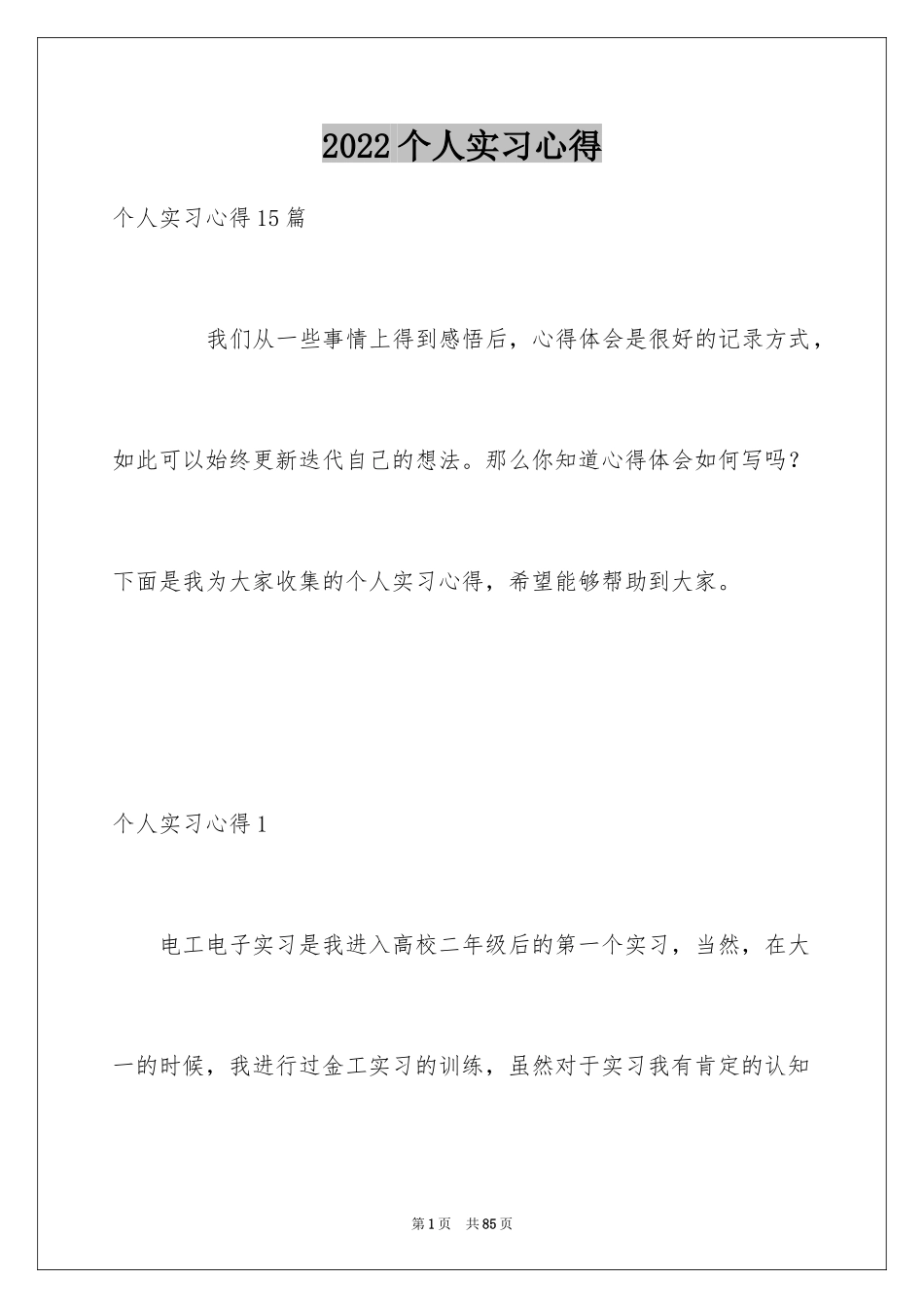 2024个人实习心得_1_第1页