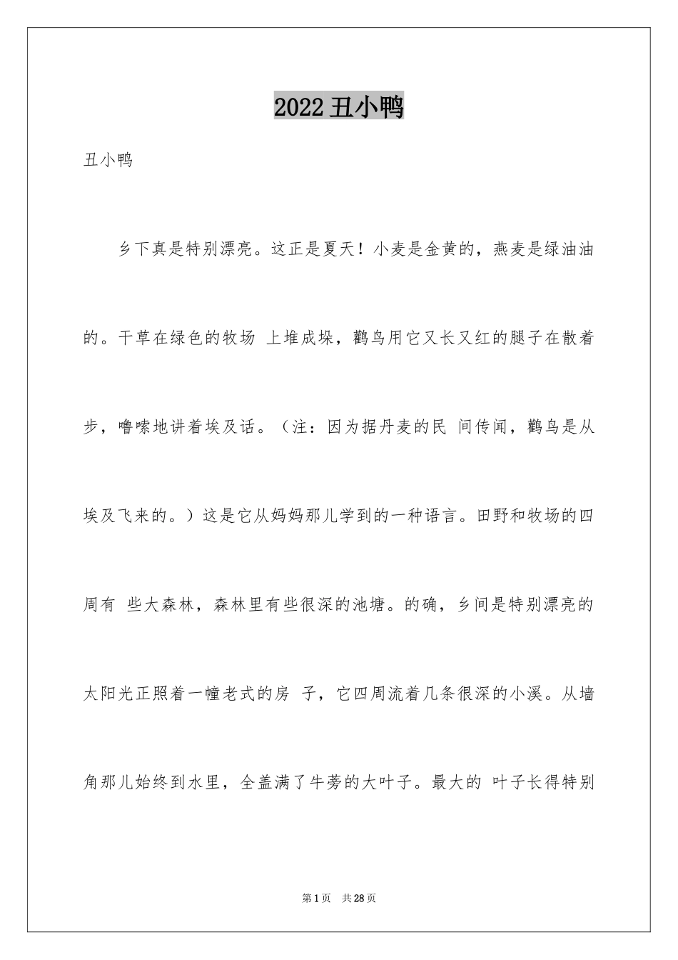 2024丑小鸭_第1页