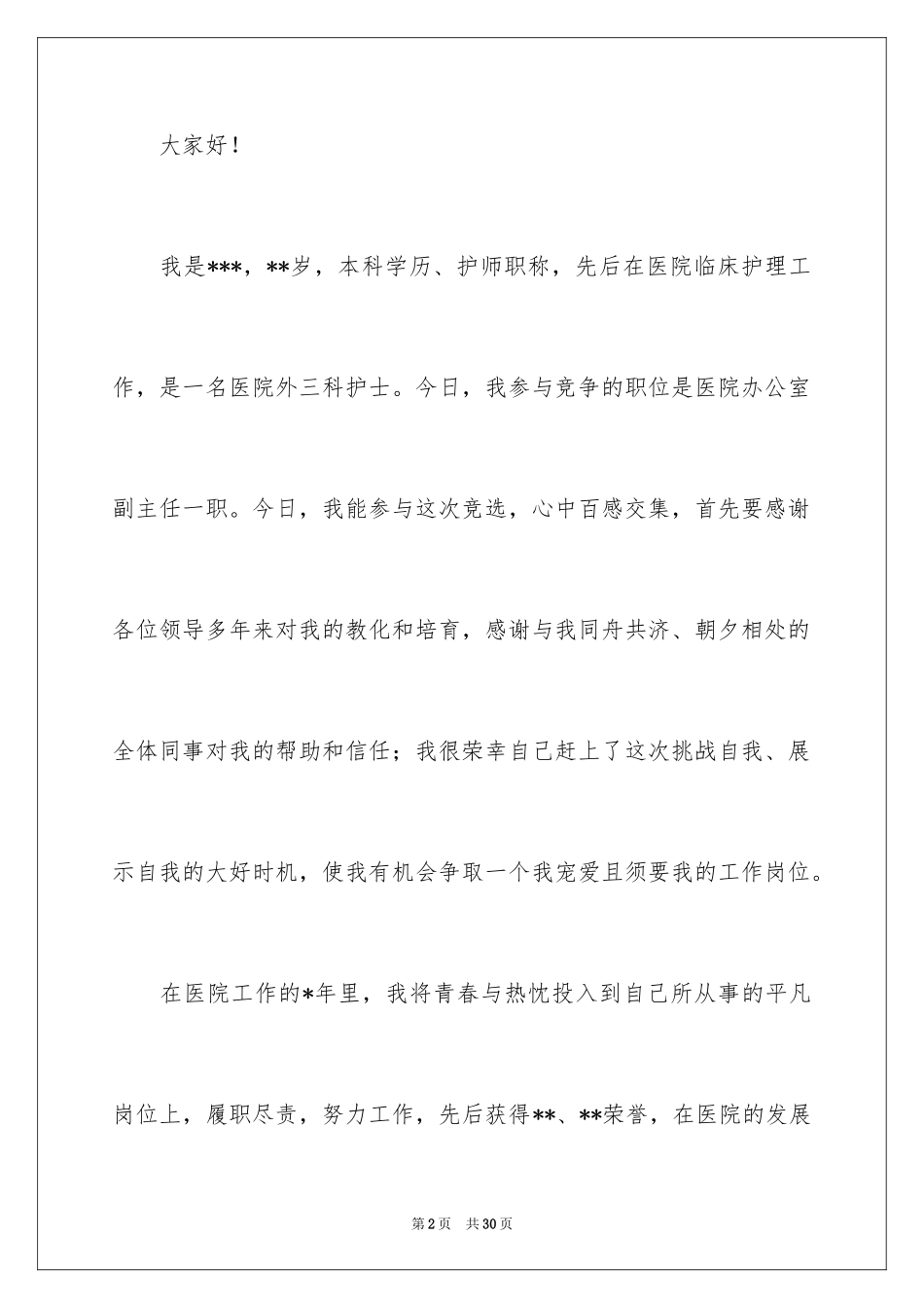 2024办公室主任的演讲稿_884_第2页