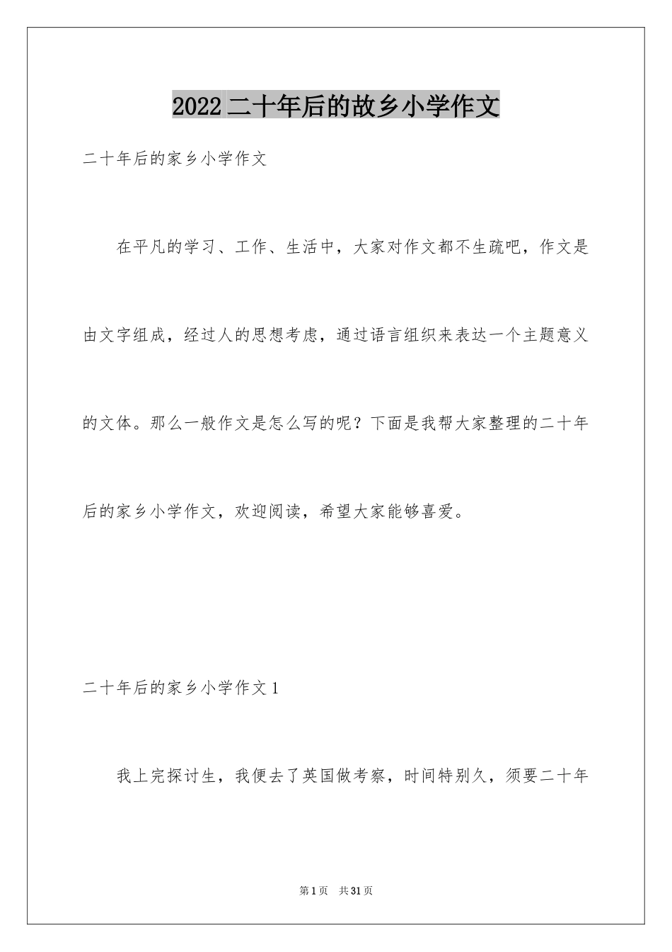 2024二十年后的故乡小学作文_第1页