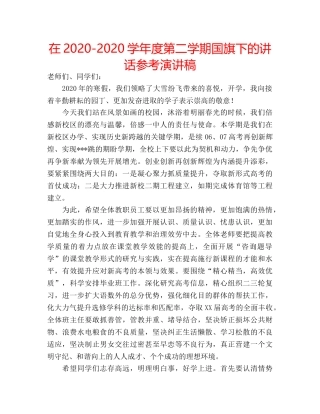 在2020-2020学年度第二学期国旗下的讲话参考演讲稿 