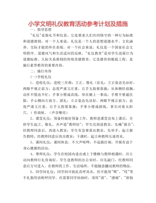 小学文明礼仪教育活动参考计划及措施 