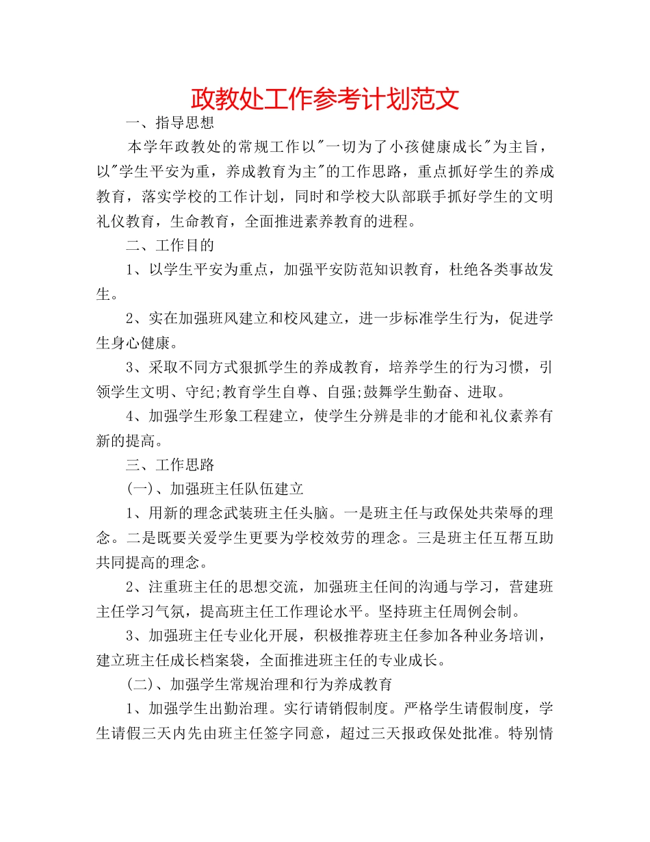 政教处工作参考计划范文 _第1页