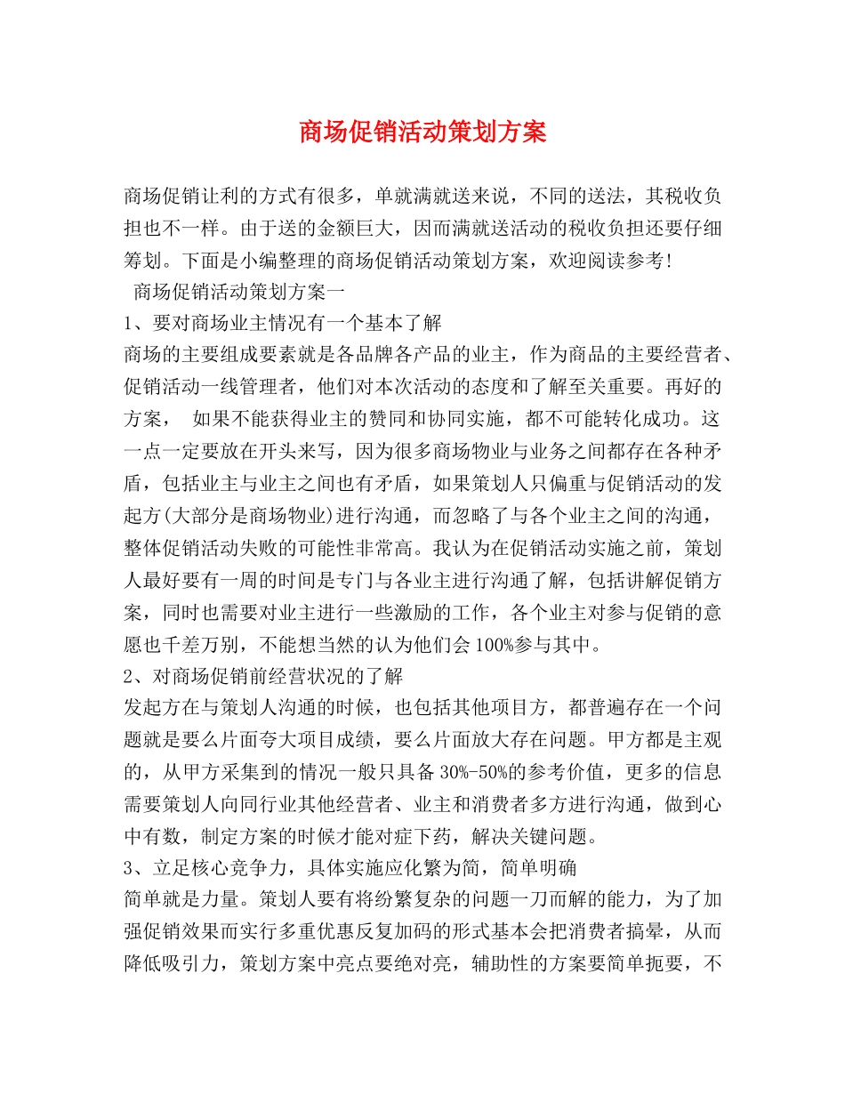 商场促销活动策划方案 _第1页