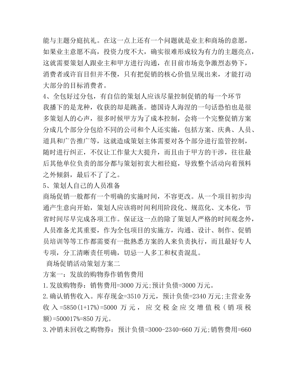 商场促销活动策划方案 _第2页