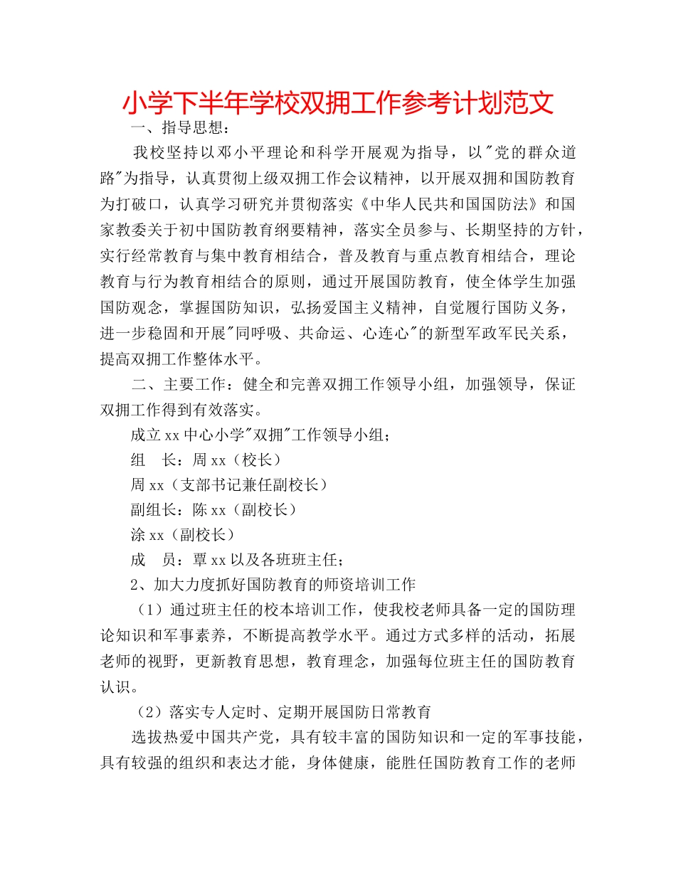 小学下半年学校双拥工作参考计划范文 _第1页