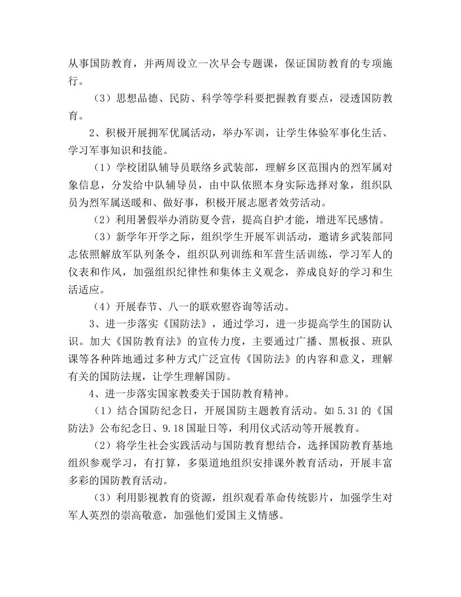 小学下半年学校双拥工作参考计划范文 _第2页