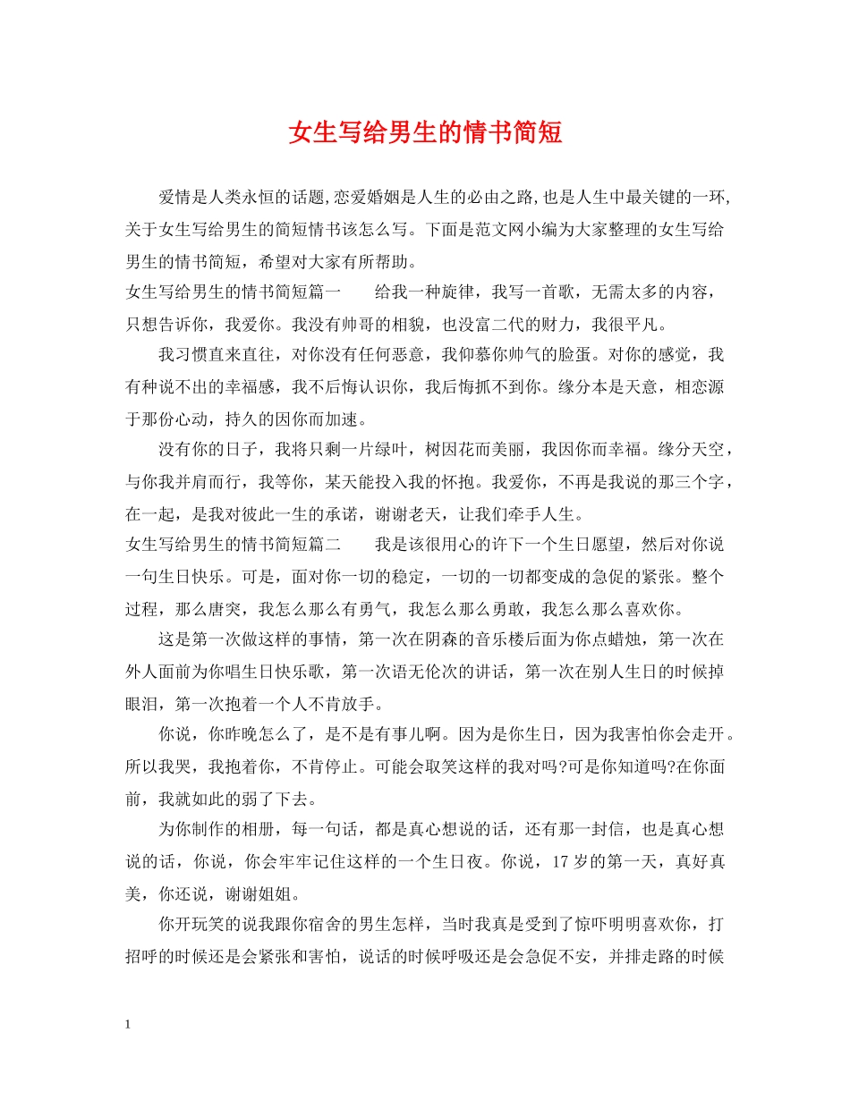 女生写给男生的情书简短 _第1页