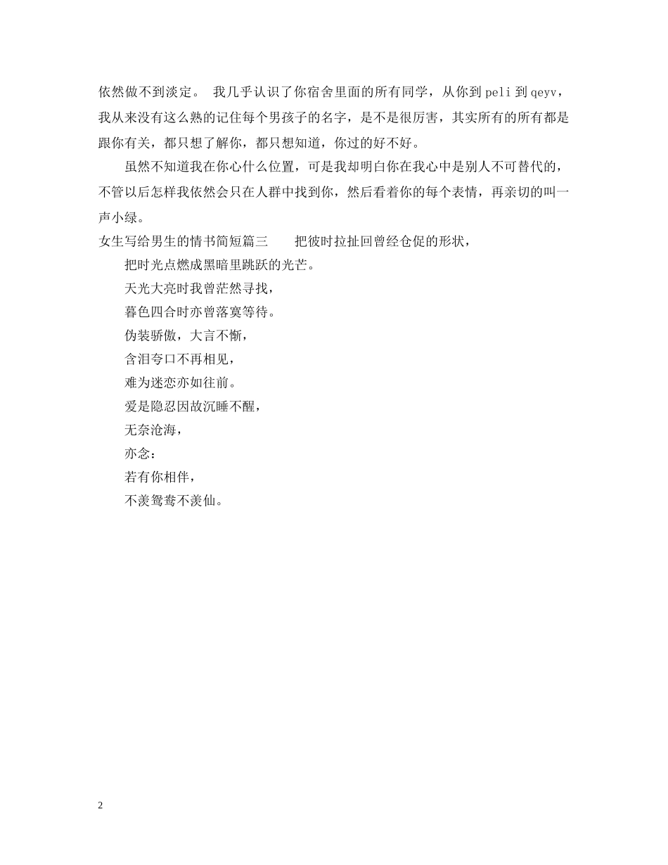 女生写给男生的情书简短 _第2页