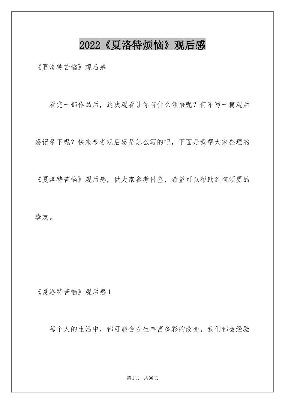 2024《夏洛特烦恼》观后感_1_第1页