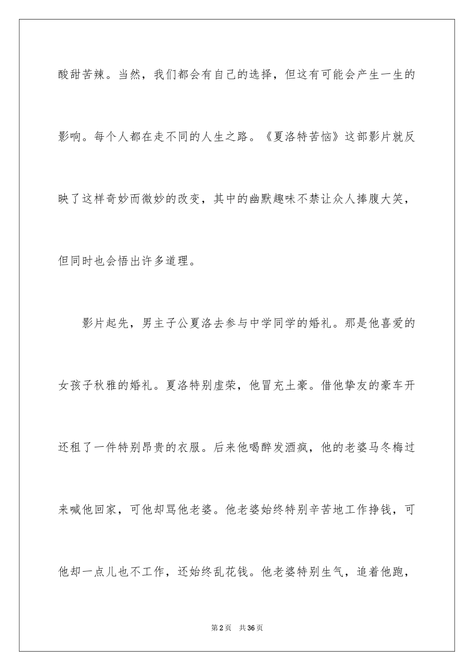 2024《夏洛特烦恼》观后感_1_第2页