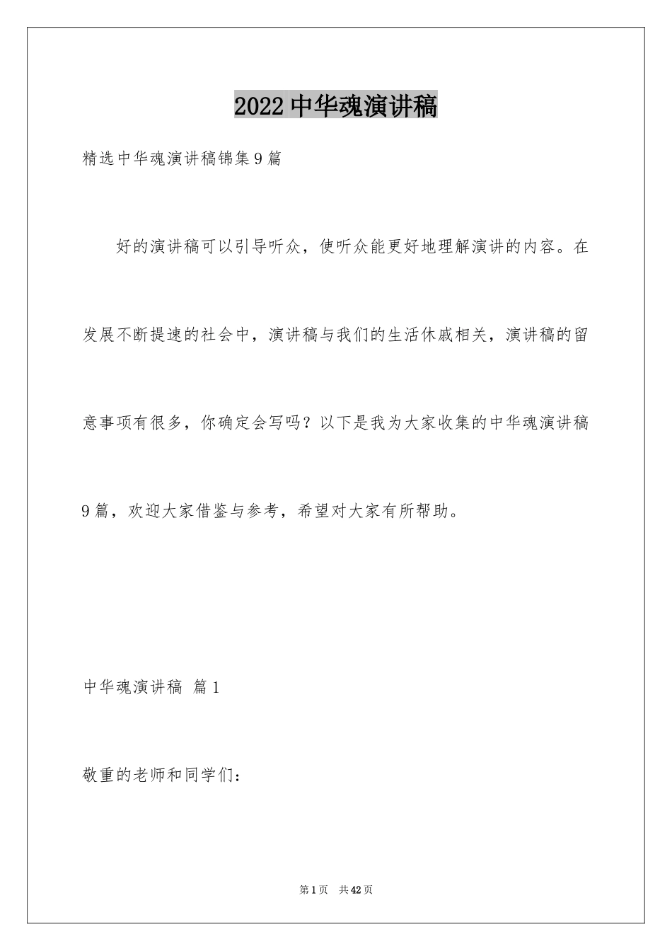 2024中华魂演讲稿_601_第1页