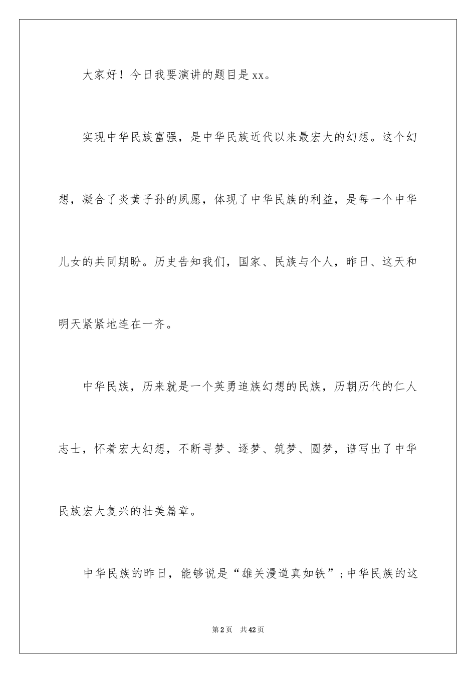 2024中华魂演讲稿_601_第2页