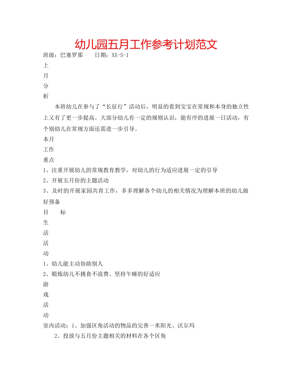 幼儿园五月工作参考计划范文 _第1页