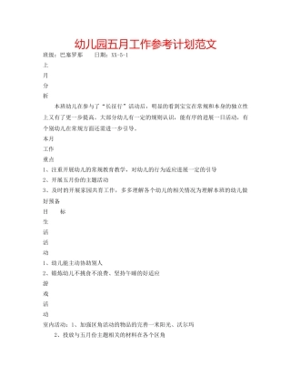 幼儿园五月工作参考计划范文 