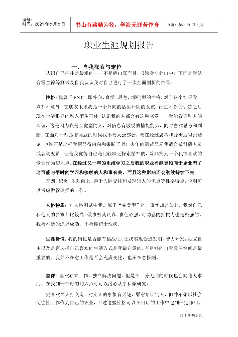 营销专业职业生涯规划报告_第1页