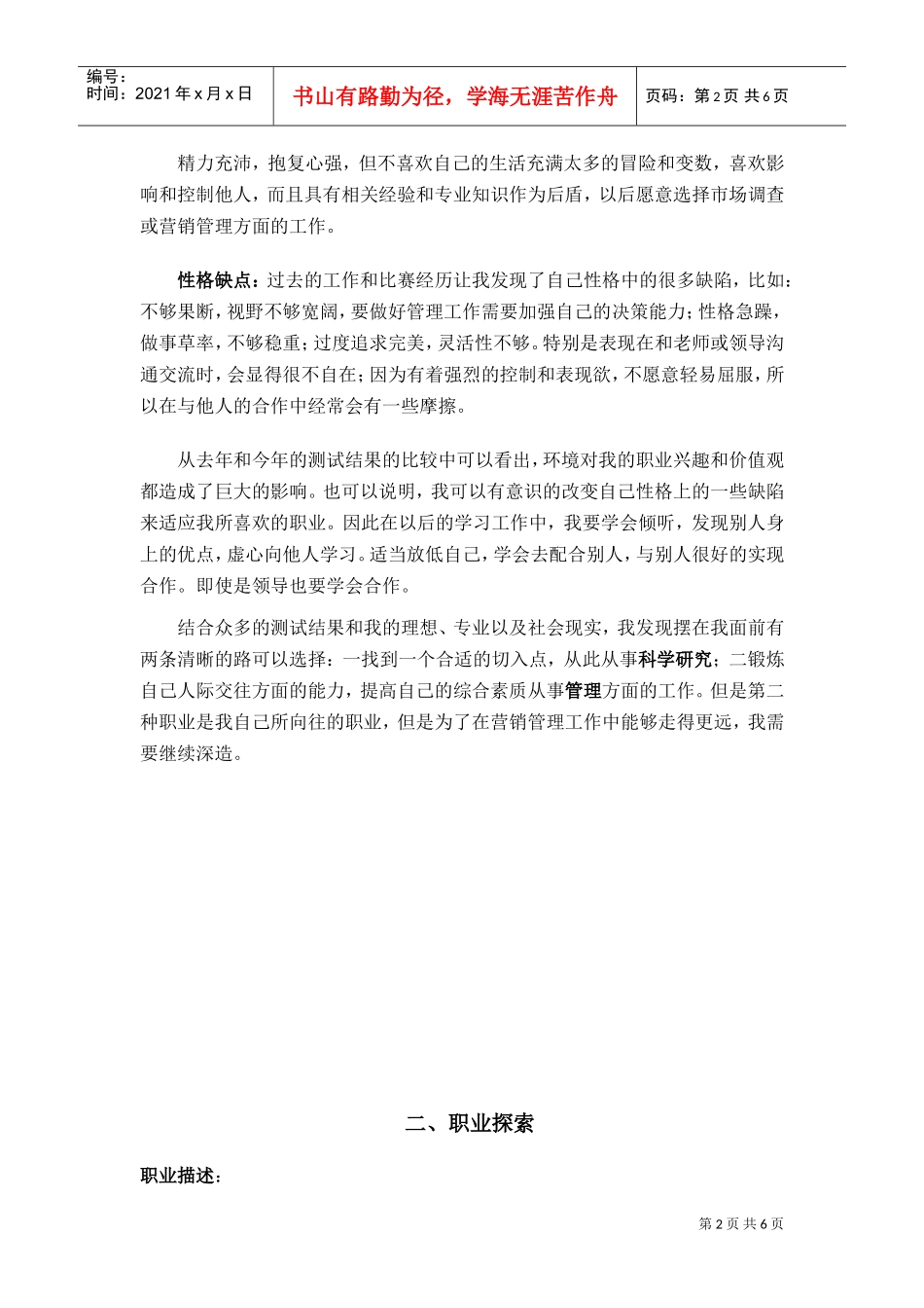 营销专业职业生涯规划报告_第2页