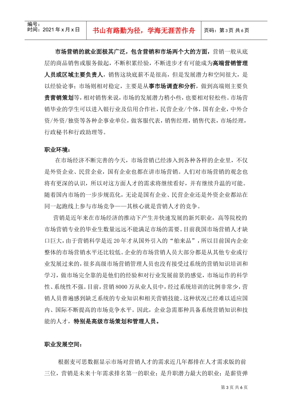 营销专业职业生涯规划报告_第3页