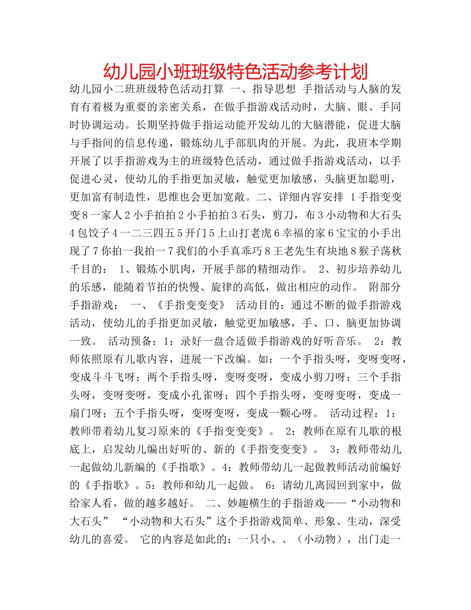 幼儿园小班班级特色活动参考计划 _第1页