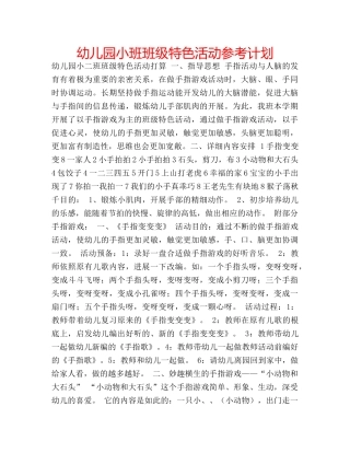幼儿园小班班级特色活动参考计划 