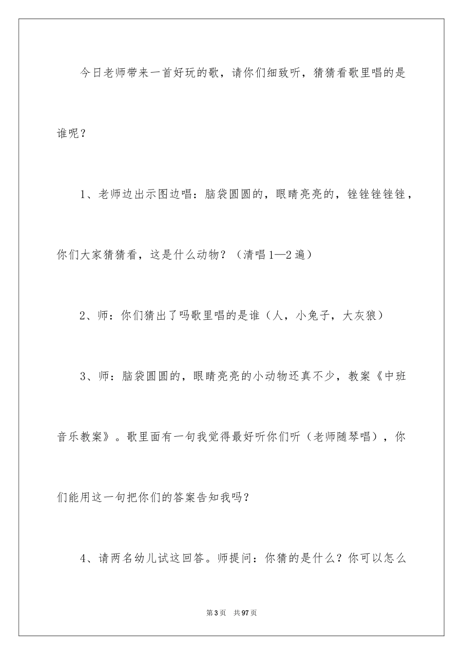 2024《动物》幼儿园中班音乐教案_第3页