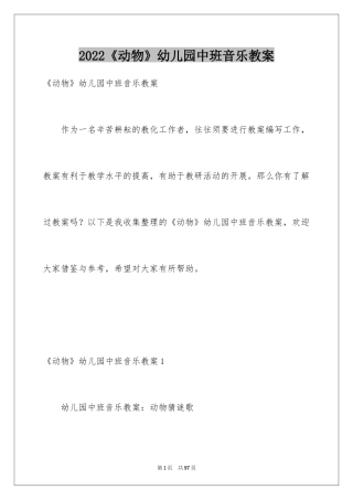 2024《动物》幼儿园中班音乐教案