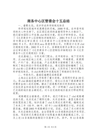 商务中心区管委会十五总结 