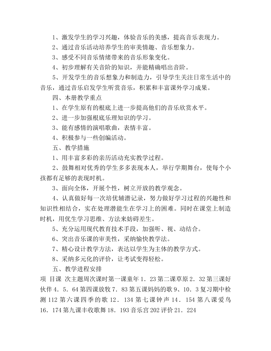 小学音乐第五册教学参考计划 _第2页
