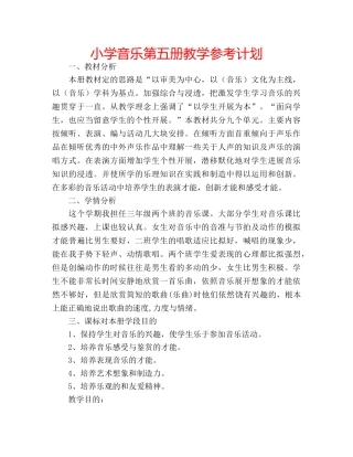 小学音乐第五册教学参考计划 