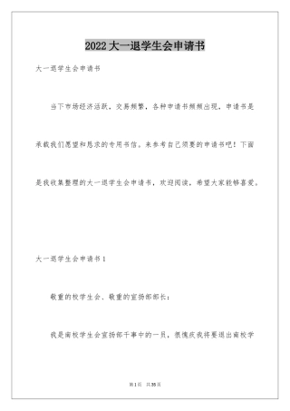 2024大一退学生会申请书