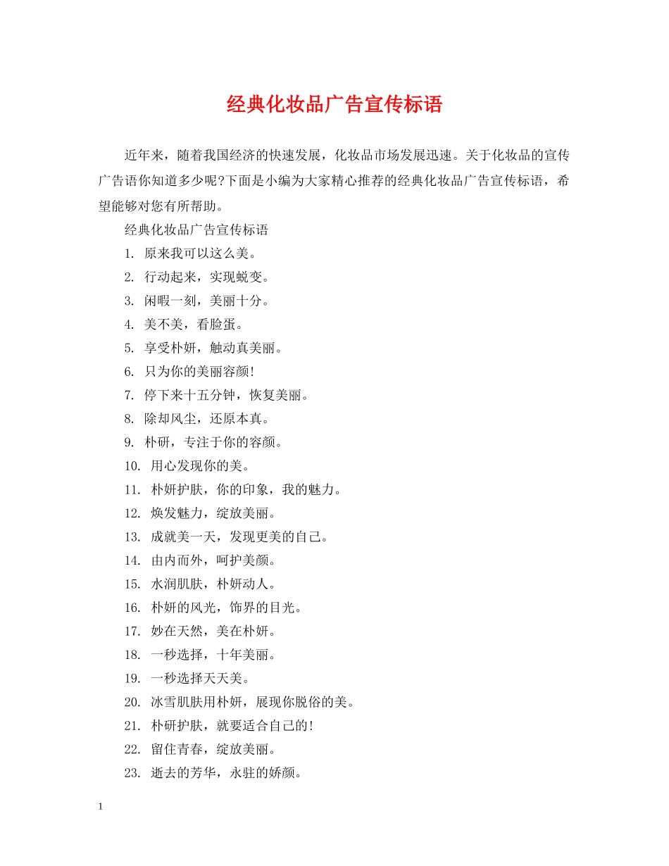 经典化妆品广告宣传标语 _第1页