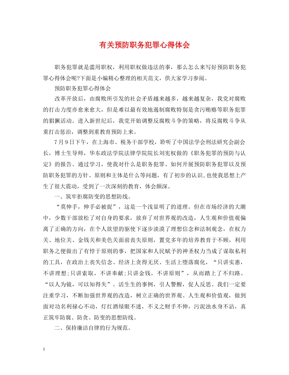 有关预防职务犯罪心得体会 _第1页