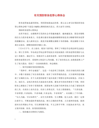 有关预防职务犯罪心得体会 
