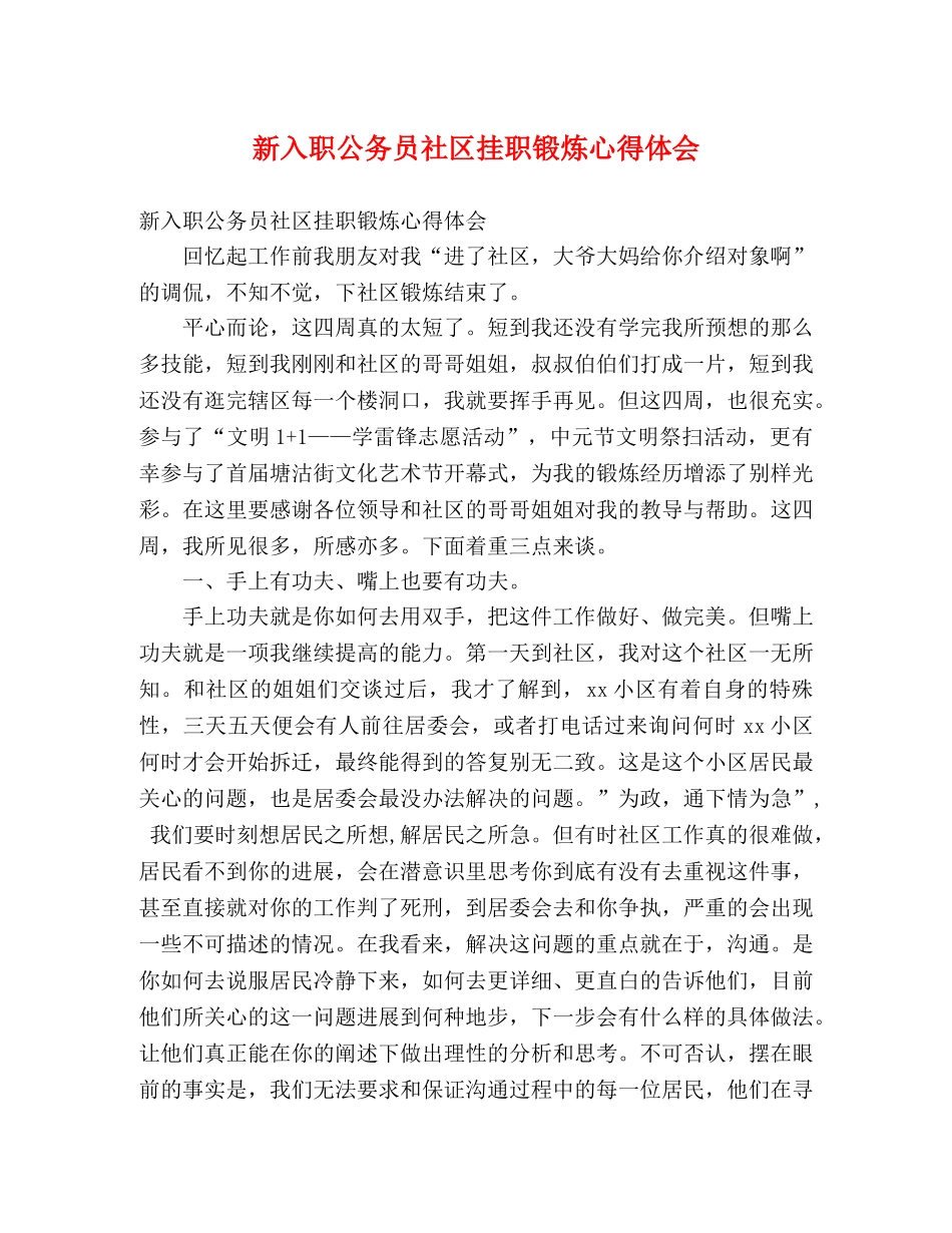 新入职公务员社区挂职锻炼心得体会 _第1页